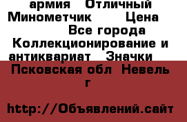 1.8) армия : Отличный Минометчик (2) › Цена ­ 5 500 - Все города Коллекционирование и антиквариат » Значки   . Псковская обл.,Невель г.